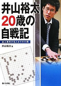 井山裕太20歳の自戦記 史上最年少名人までの17局/井山裕太【著】