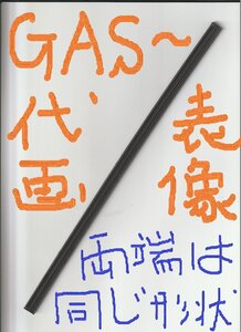 スズキ エブリイ DA17V SUZUKI EVERY/シフト グラファイトワイパーラバー(リヤ リア 後ろ) graphite wiper rubber GAS310 6mm幅300mm 1本