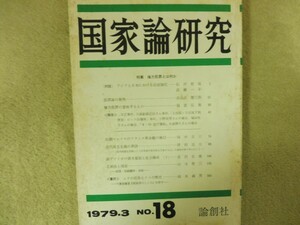 国家論研究1979.3権力犯罪 福富弘美 武藤一羊 田中吉六 津田道夫