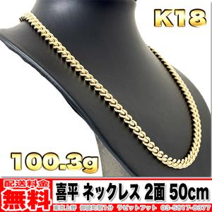 【送料無料】18金 喜平 ネックレス 2面 100g 50cm ◆ K18 実重量 100.33g 金 地金 (中古)