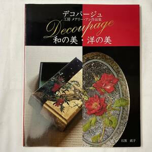 ★手芸本■送料無料■DECOUPAGE デコパージュ 工房メアリーアン作品集「和の美　洋の美」石黒直子 2240円■ARTBOOK_OUTLET■M3-216