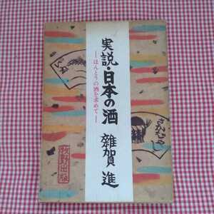 【送料無料】初版本「実説・日本の酒　－ほんとうの酒をもとめてー」雑賀進著　昭和51年9月1日初版発行　牧野出版　昭和書籍