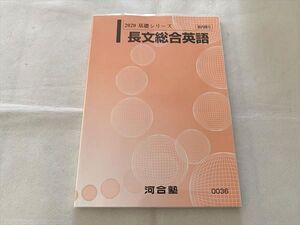 VS33-009 河合塾 長文総合英語 未使用品 2020 基礎シリーズ ☆ 010m0B