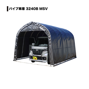 南榮工業 パイプ車庫(ベース式) 3240B MSV 軽ハイトワゴン用 【法人送料無料】