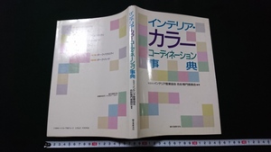 ｎ■　インテリア・カラーコーディネーション事典　インテリア産業協会 色彩専門委員会/編著　1989年第4刷　誠文堂新光社　レトロ/B06
