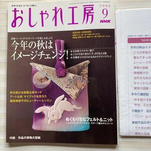 おしゃれ工房2006/9 *お気に入りの布で文庫本を上製本に *ジーンズで作るリバーシブルバッグ *銀粘土 ふくろうのブローチ □型紙付□ 