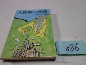 ８８６小林信彦『大統領の晩餐』初版