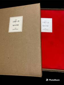 「4番/限定１２０部」塚本邦雄　天變の書　書肆季節社　毛筆歌入り　落款入り　佐藤暢男・銅版画１葉　1979年　三方金総革装　函付き