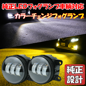 C26 セレナ/E52 エルグランド 後期 LED フォグランプ カラーチェンジ バイカラー 2色切替 ホワイト イエロー Valeo 89211690