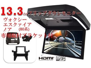 フリップダウンモニター ヴォクシー(80系) 煌 ノア(80系) エスクァイア 専用 液晶 13.3インチ + 取付キット HDMI LED 高画質 WXGA