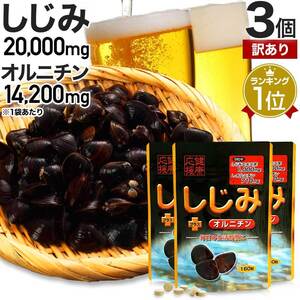 訳あり サプリ しじみ アウトレット 160粒*3個セット 約60～78日分 賞味期限2027年11月のみ 送料無料 メール便