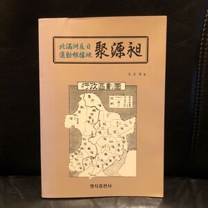 【韓文】北満洲反日運動根拠地 聚源昶 2001年 検索：韓国史 朝鮮史 満洲史 日本史 東アジアの歴史 植民地史 朝鮮族 抗日運動 日帝強占