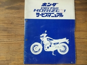 中古 当時物 サービスマニュアル 整備本 ホンダ HONDA 車種: CBX750 HORIZON ホライゾン 型式: RC18 60NJ020 管理No.5497