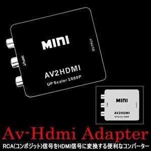 今だけ送料0円 AV-HDMI 変換アダプタ RCA コンポジット ホワイト