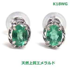 【送料無料】K18WGコロンビア産エメラルドピアス0.26ｃｔ■1989