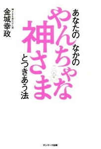 あなたのなかのやんちゃな神さまとつきあう法/金城幸政(著者)