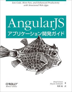 [A12059447]AngularJSアプリケーション開発ガイド