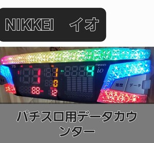 送込☆格安即決☆パチスロ用データカウンター☆NIKKEIイオ☆家庭用電源付き