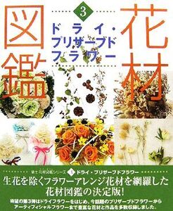 花材図鑑 ドライ・プリザーブドフラワー 春夏秋冬で魅せる色別フラワーアレンジ集 草土 花材図鑑シリーズ3/