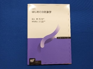 はじめての気象学 改訂版 田中博