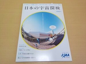 書籍 日本の宇宙探検 サイエンス