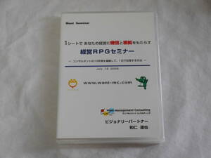 経営RPGセミナー　DVD2枚　和仁達也　　