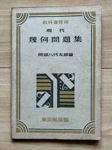 現代 幾何問題集 教科書傍用 阿部八代太郎編