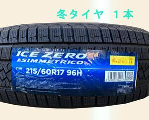 (JH011.7.1) 送料無料[1本] PIRELLI ICE ZERO ASIMMETRICO 215/60R17 96H 2022年製造 室内保管　スタッドレス　215/60/17