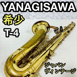 希少　YANAGISAWA ヤナギサワ T-4 Prima テナーサックス　国産　日本製　ジャパン　ビンテージ　ヴィンテージ　彫刻有り　管楽器　T4