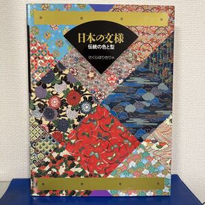 日本の文様 伝統の色と型 さくらほりきり編 2003年2月第5刷発行　　美しいデザイン集