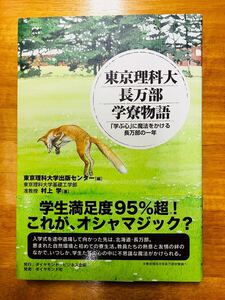 東京理科大長万部学寮物語　「学ぶ心」に魔法をかける長万部の一年　ダイヤモンド社　★帯付き★ 村上学　※追跡サービスあり