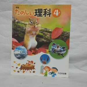 ②たのしい理科 4年 教科書 大日本図書 小学4年生 小4　小学校　