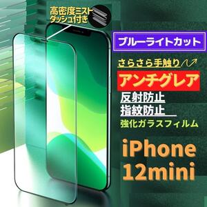 iPhone 12mini ブルーライトカット アンチグレア グリーン 強化ガラス フィルム 非光沢 さらさら マット 指紋防止