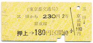 東京都交通局　金額式常備片道乗車券　三田から　押上→京成線　１８０円区間　２等　です。