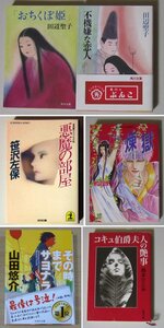 2926 文庫本小説 6タイトル おちくぼ姫 不機嫌な恋人 悪魔の部屋 煉獄 カルランシイの女王 外伝I その時までサヨナラ コキュ伯爵夫人の艶事