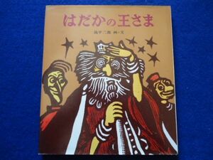 ◆4 　はだかの王さま　滝平二郎・版画絵本　/ 金の星社 1978年,第２刷,カバー付　滝平二郎の絵本処女作