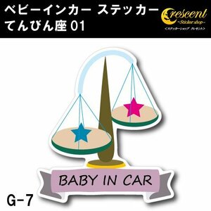 てんびん座 ベビーインカー ステッカー G-07【天秤座 星座 ベイビー キッズ チャイルド】