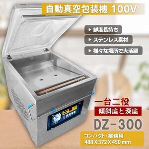 【一台2役新型】真空包装機【高品質】 業務用 真空パック機 100V DZ-300新品 完全真空 チャンバー式