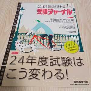 公務員試験 受験ジャーナル 24年度 vol.1