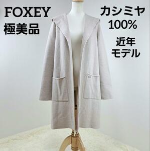 【極美品】FOXEY　フォクシー　ガウン　カシミヤ100%　フード　ロゴプレート　人気　近年モデル