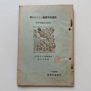 戦前『社会教育運動としての心学』社会教育パンフレット第120集/財団法人社会教育協会/昭和6年　文部省社会教育局