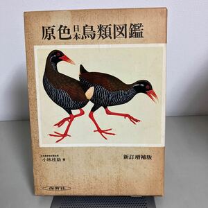 原色日本鳥類図鑑 昭和60年 新訂増補版3刷 / 小林佳助 / 保育社 ●アマツバメ/キツツキ目/ホトトギス目/フクロウ目/ワシタカ目●7266