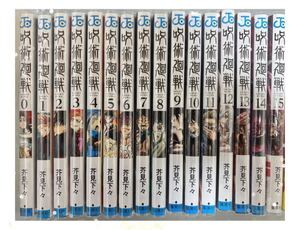 呪術廻戦 0〜15巻 セット 漫画 芥見下々 集英社 週間少年ジャンプ