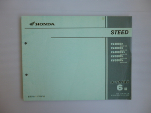 ホンダSTEED400パーツリストNV400CP/CR/CVS/NV600CP/NV600CR（NC26-1200001～/PC21-1200001～)6版送料無料