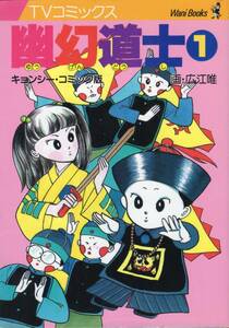 キョンシー・コミック版 幽幻道士 1～3 3冊 広江唯 ワニブックス