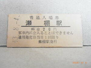 国鉄　瀬棚線　瀬棚駅　20円普通入場券　昭和43.8.4　★送料無料★