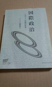 2004　放送大学テキスト　国際政治9１１後の世界　高橋和夫