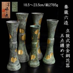 。◆楾◆ 古美術品 秦蔵六造 立鼓式塗金銅花器 五点 総重量 2785g 唐物骨董 [G139]Oab/24.4廻/OM/(140)