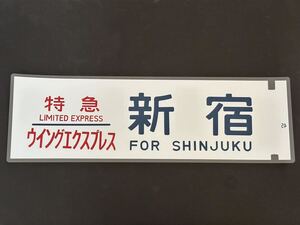 183系 特急 ウイングエクスプレス 新宿 方向幕 225㎜×700㎜ ラミネート方向幕 465