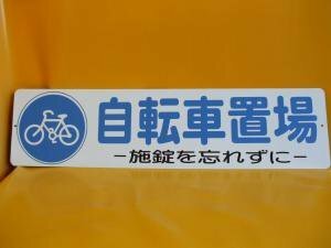 格安看板「自転車置場」屋外可